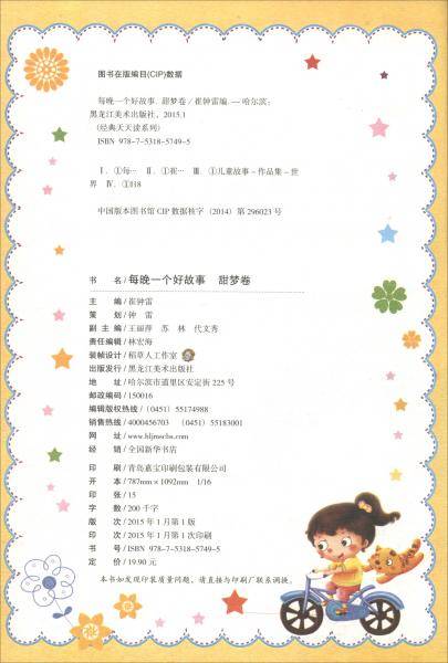 经典天天读系列（2018版）每晚一个好故事（甜梦卷）6-9岁 彩图注音