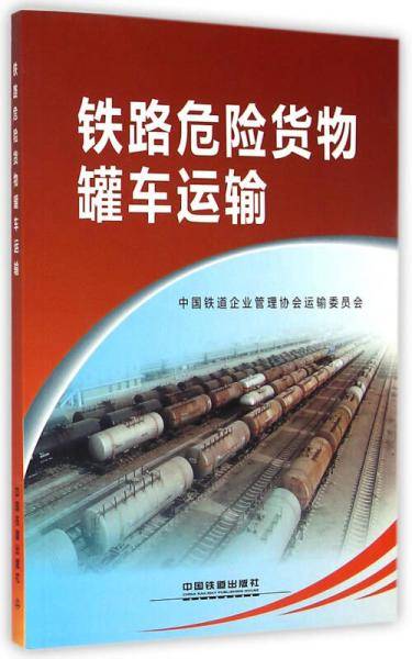 铁路危险货物罐车运输