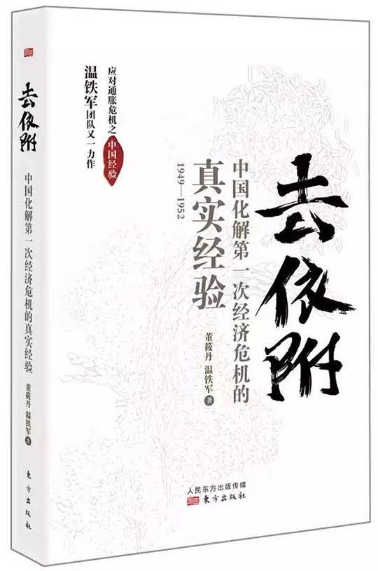 去依附――中国化解第一次经济危机的真实经验