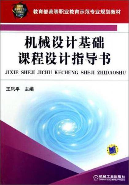 机械设计基础课程设计指导书