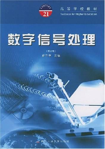 数字信号处理