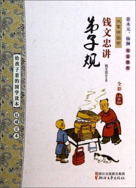 钱文忠讲弟子规(全彩注音版)