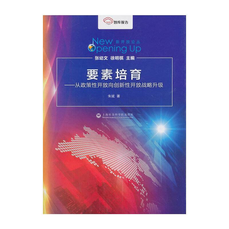 要素培养——从政策开放向创新性开放战略升级
