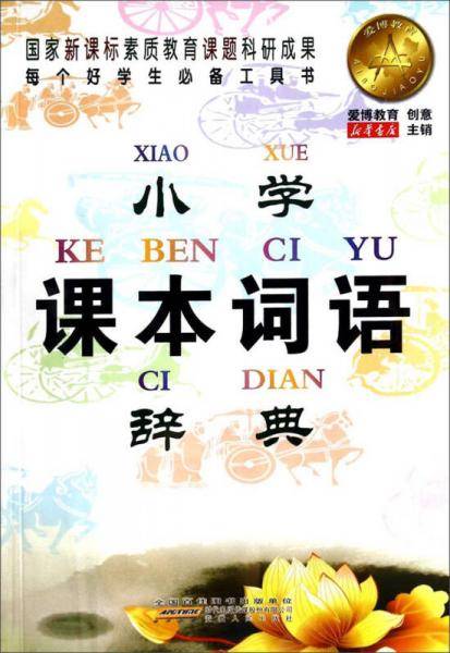 小学课本词语辞典