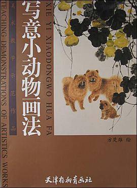 写意小动物画法