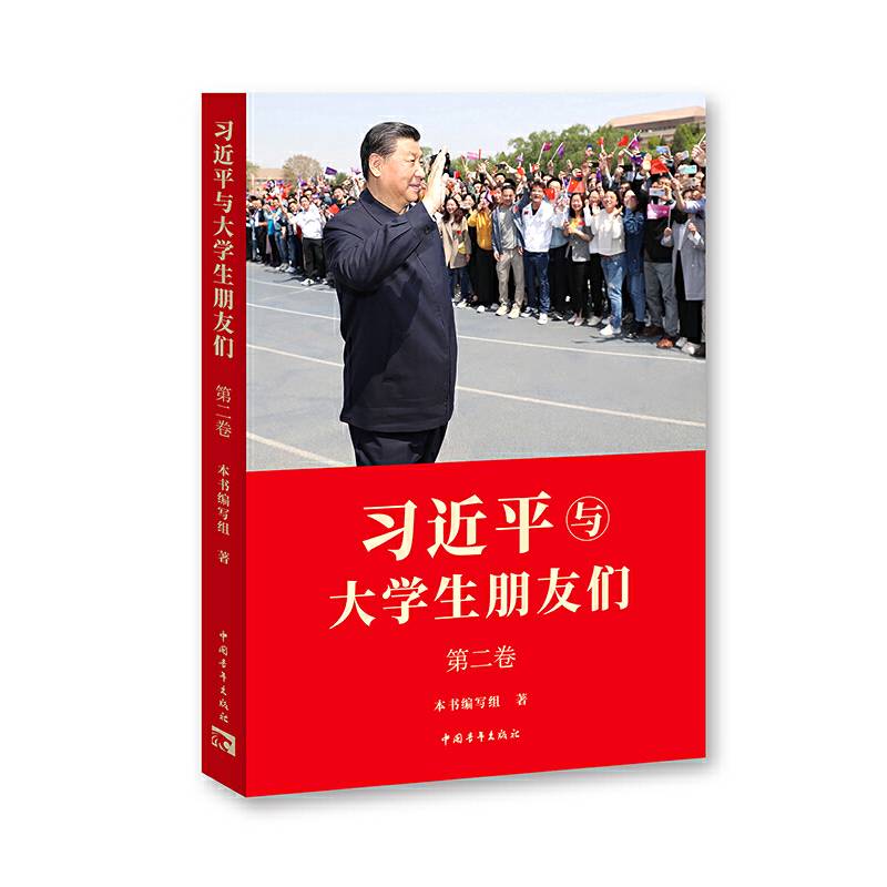 《习近平与大学生朋友们》第二卷