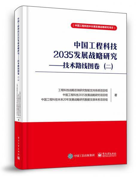 中国工程科技2035发展战略研究 ??技术路线图卷（二）