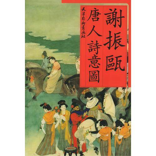 谢振瓯唐人诗意图