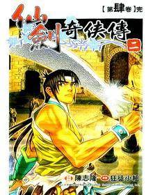 仙剑奇侠传二 漫画版