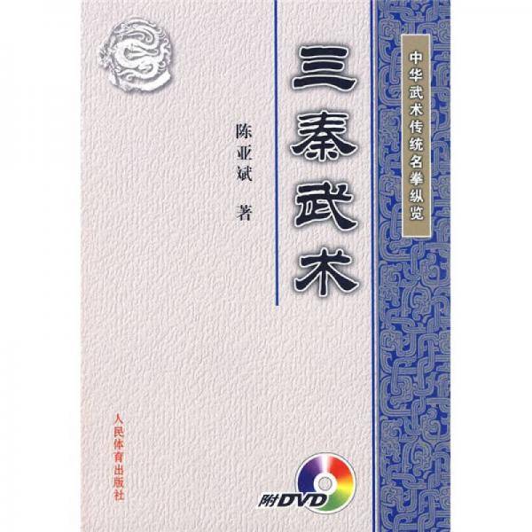三秦武术