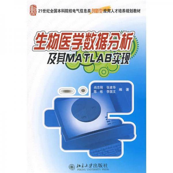 生物医学数据分析及其MATLAB实现