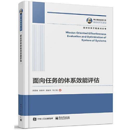 国之重器出版工程 面向任务的体系效能评估