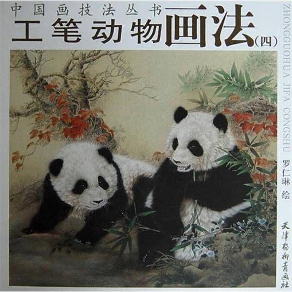 工笔动物画法