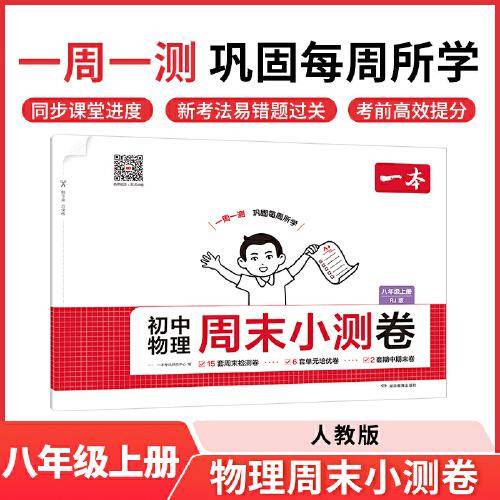 2025秋一本初中物理周末小测卷八年级上册RJ人教版物理同步考点周末检测卷单元培优卷期中期末模拟考测试卷