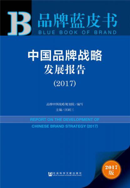 皮书系列・品牌蓝皮书：中国品牌战略发展报告（2017）