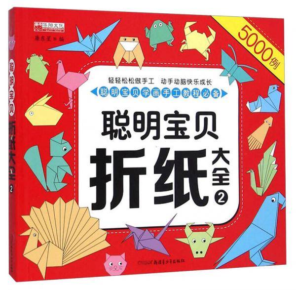 聪明宝贝折纸大全（2）