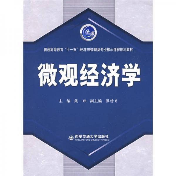微观经济学
