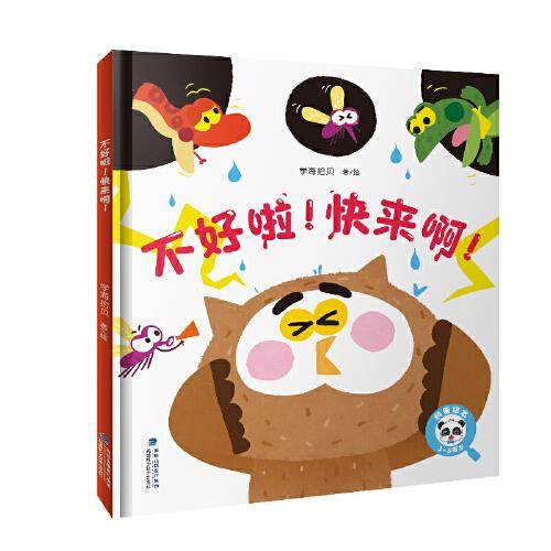 不好啦！快来啊！