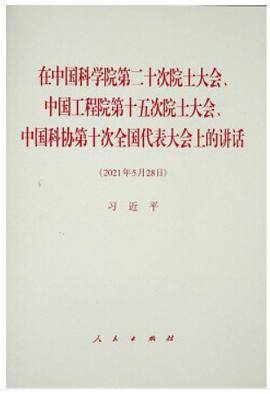 在中国科学院第二十次院士大会、中国工程院第十五次院士大会、中国科协第十次全国代表大会上的讲话