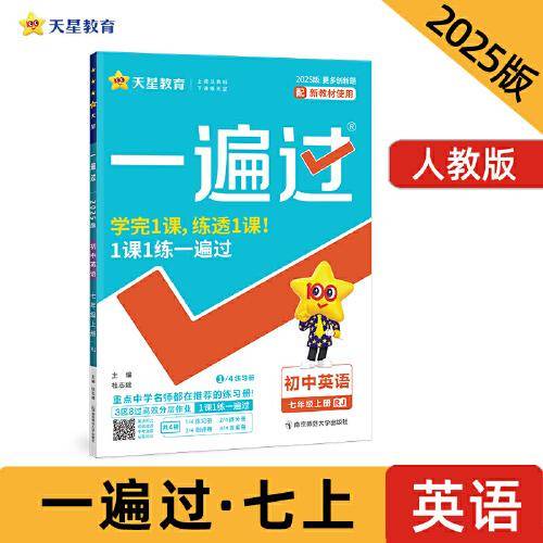 一遍过初中七年级上册英语RJ（人教）2025年新版 天星教育