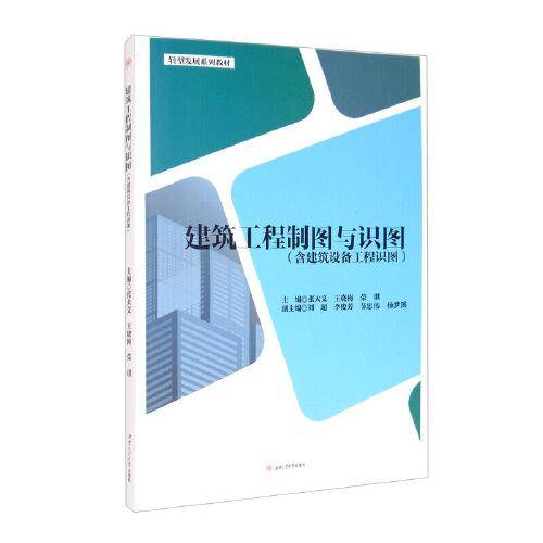 建筑工程制图与识图（含建筑设备工程识图）