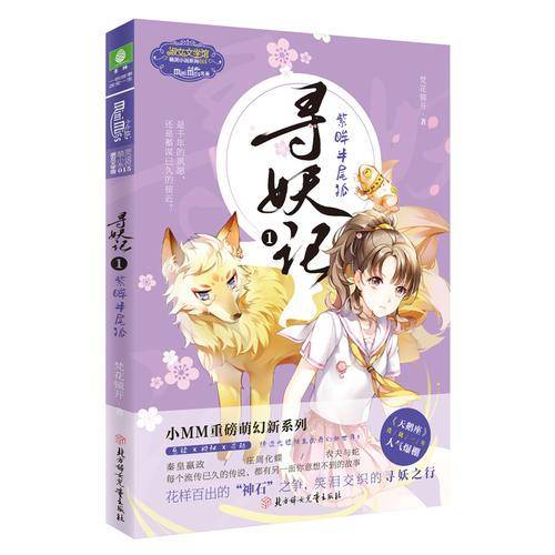 意林：小小姐萌幻系列--寻妖记①紫眸半尾狐