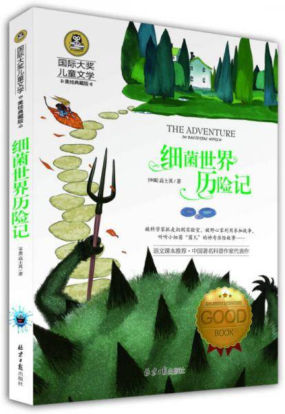 细菌世界历险记 儿童文学读物国际大奖四五六年级小学生新课标课外阅读书籍故事书必读名著