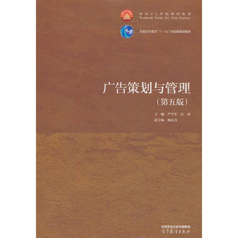 广告策划与管理（第五版）