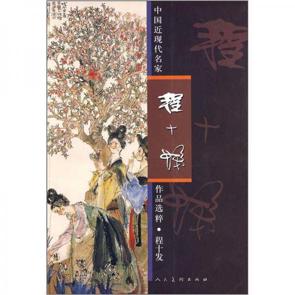 中国近现代名家程十发作品选粹