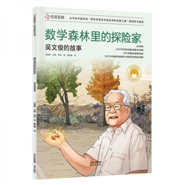 数学森林里的探险家 吴文俊的故事
