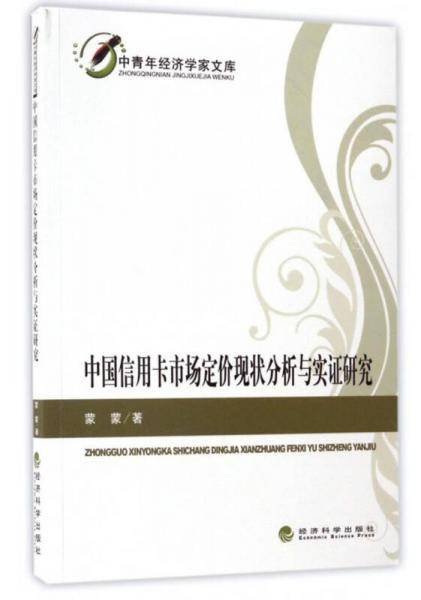 中国信用卡市场定价现状分析与实证研究