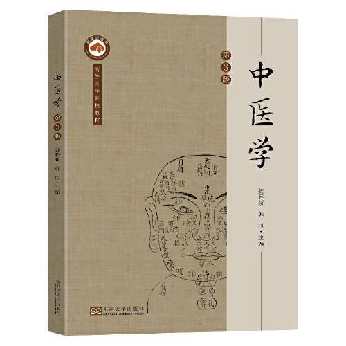 中医学（第3版）