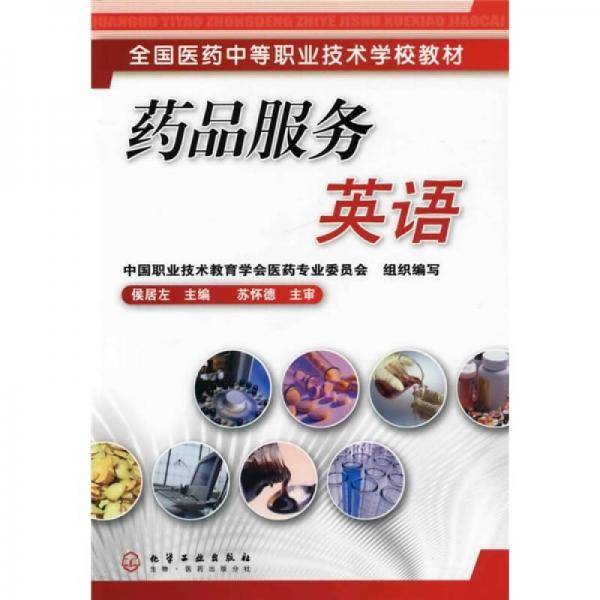 药品服务英语