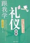 跟我学礼仪全集