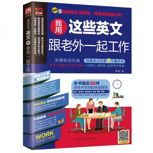 我用这些英文跟老外一起工作 （自学必备 商务英语 职场）