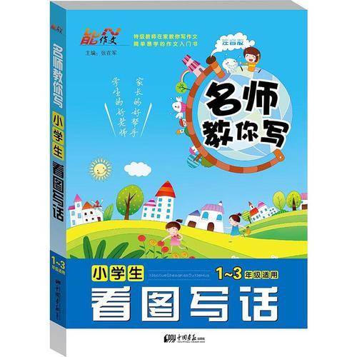名师教你写 小学生看图写话