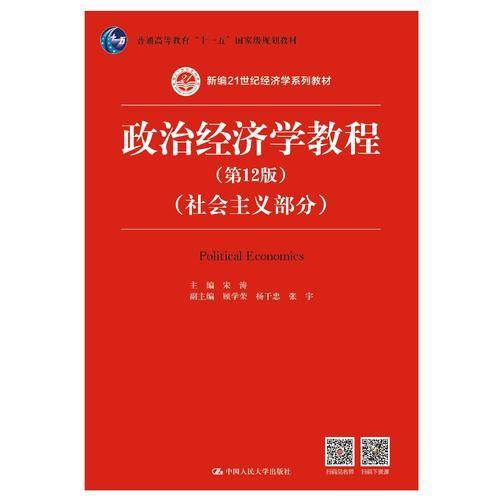 政治经济学教程（第12版）（社会主义部分）（新编21世纪经济学系列教材；普通高等教育“十一五”国
