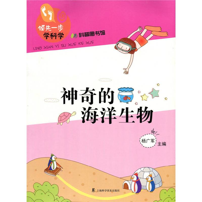 领先一步学科学：神奇的海洋生物