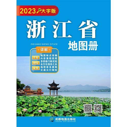 浙江省地图册(大字版)