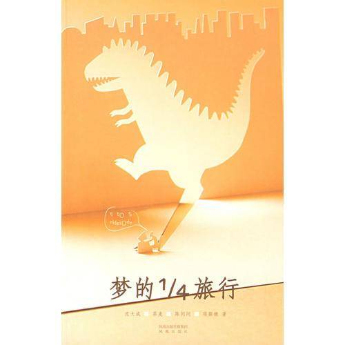 梦的1/4旅行