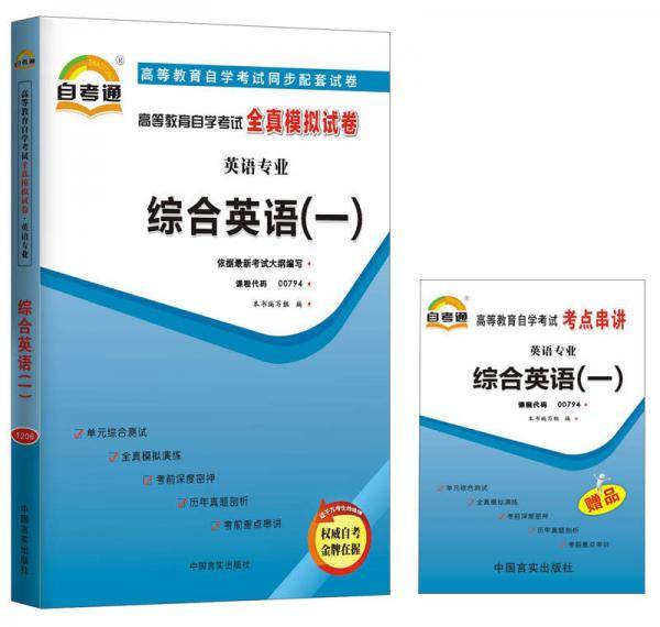 天一文化・自考通・全真模拟试卷