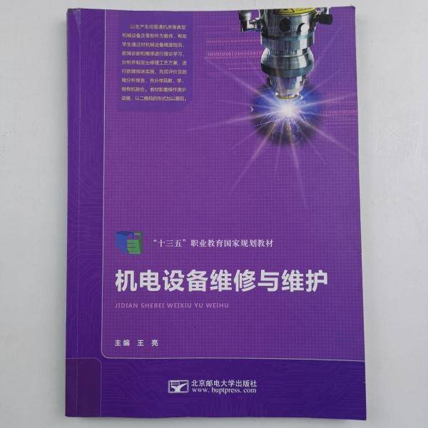 机电设备维修与维护