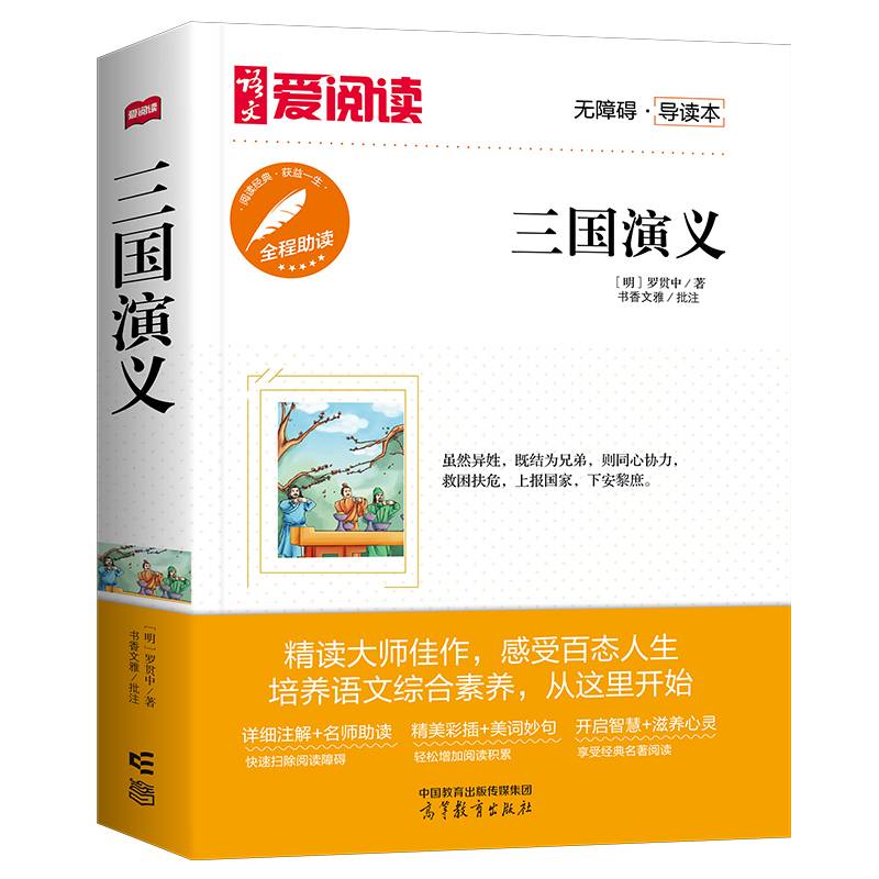 高教爱阅读三国演义