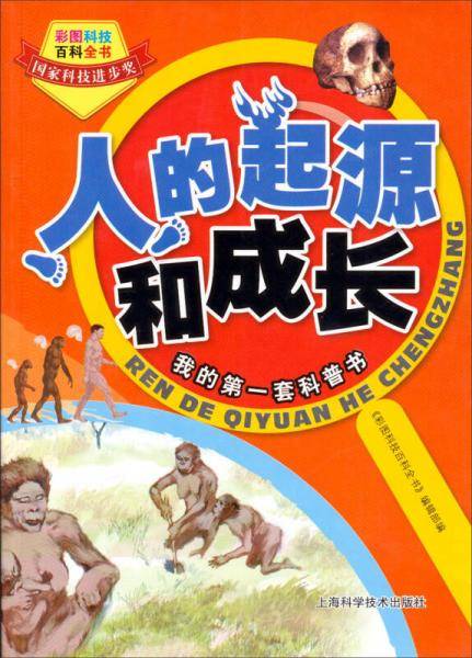 彩图科技百科全书：人的起源和成长