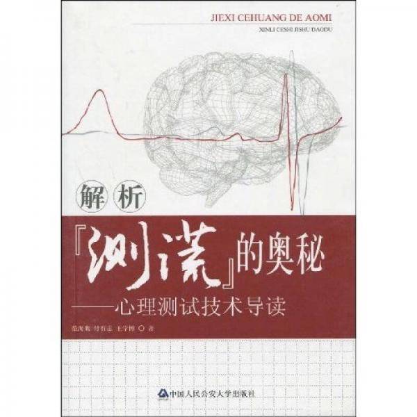 解析测谎的奥秘