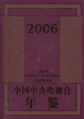 中国中央电视台年鉴