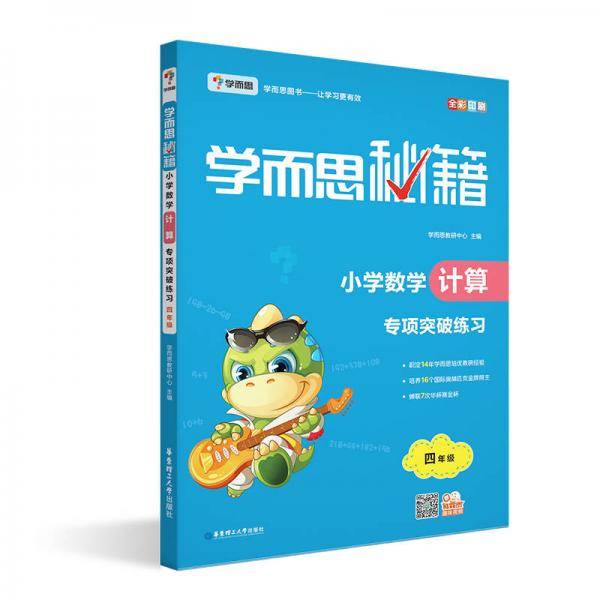 学而思 新版学而思秘籍・小学数学计算专项突破练习（四年级）