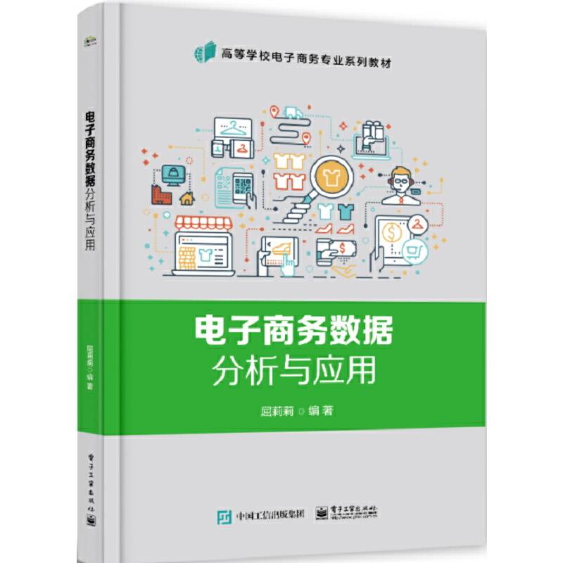 电子商务数据分析与应用