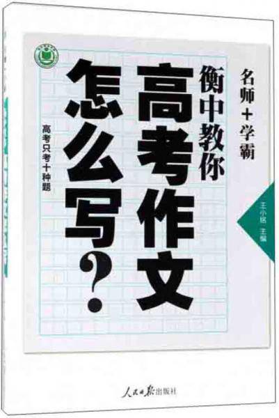 衡中教你高考作文怎么写