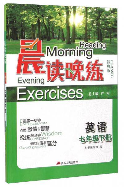 晨读晚练. 英语. 七年级下册 : 经典版